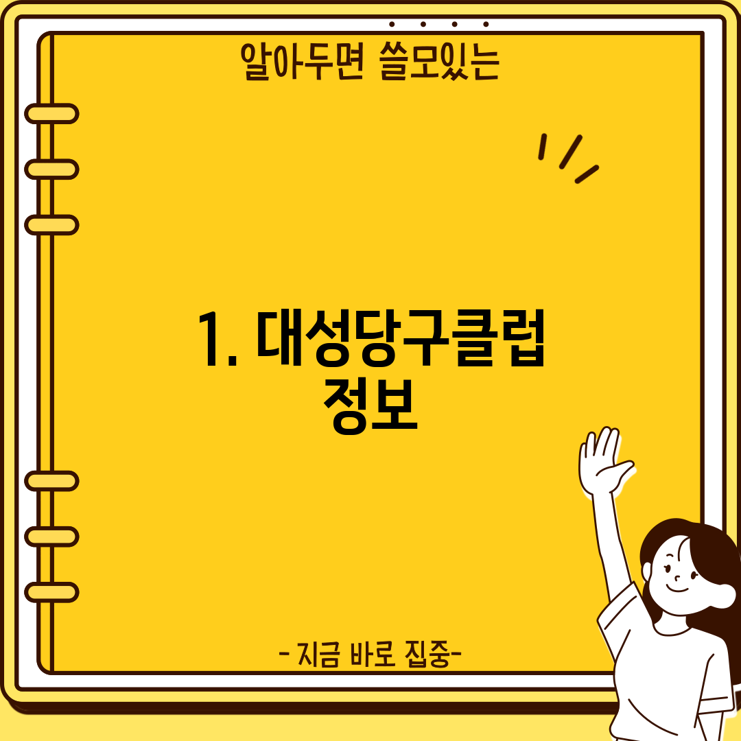 1. 대성당구클럽 정보
