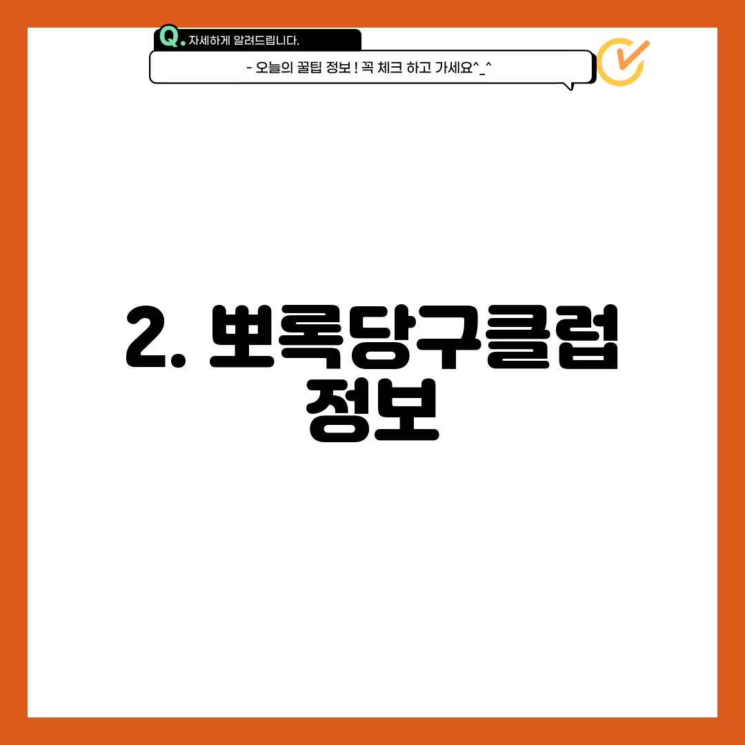 2. 뽀록당구클럽 정보