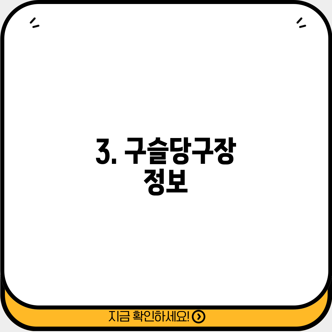 3. 구슬당구장 정보