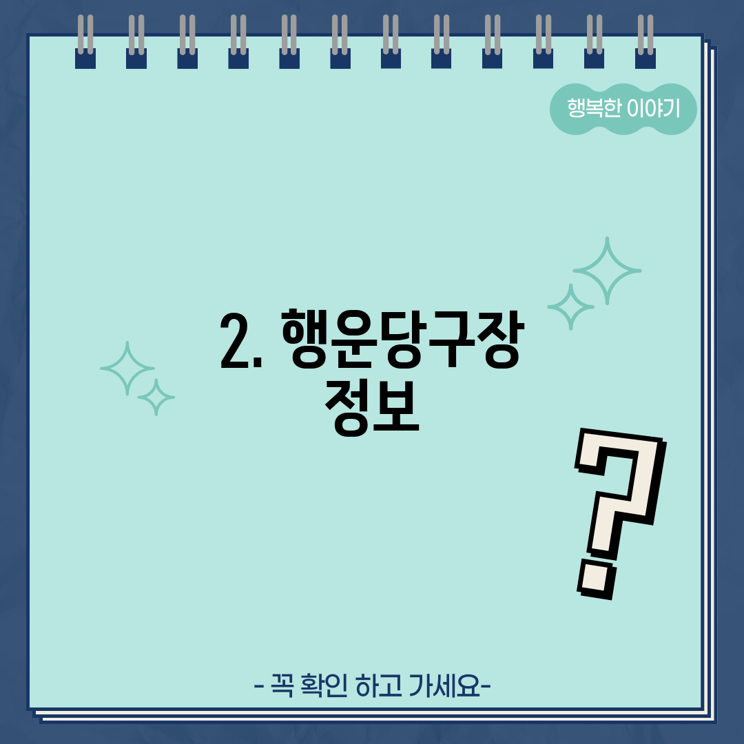 2. 행운당구장 정보