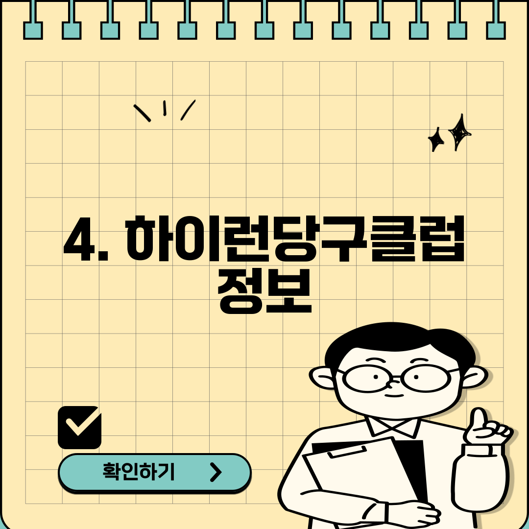 4. 하이런당구클럽 정보