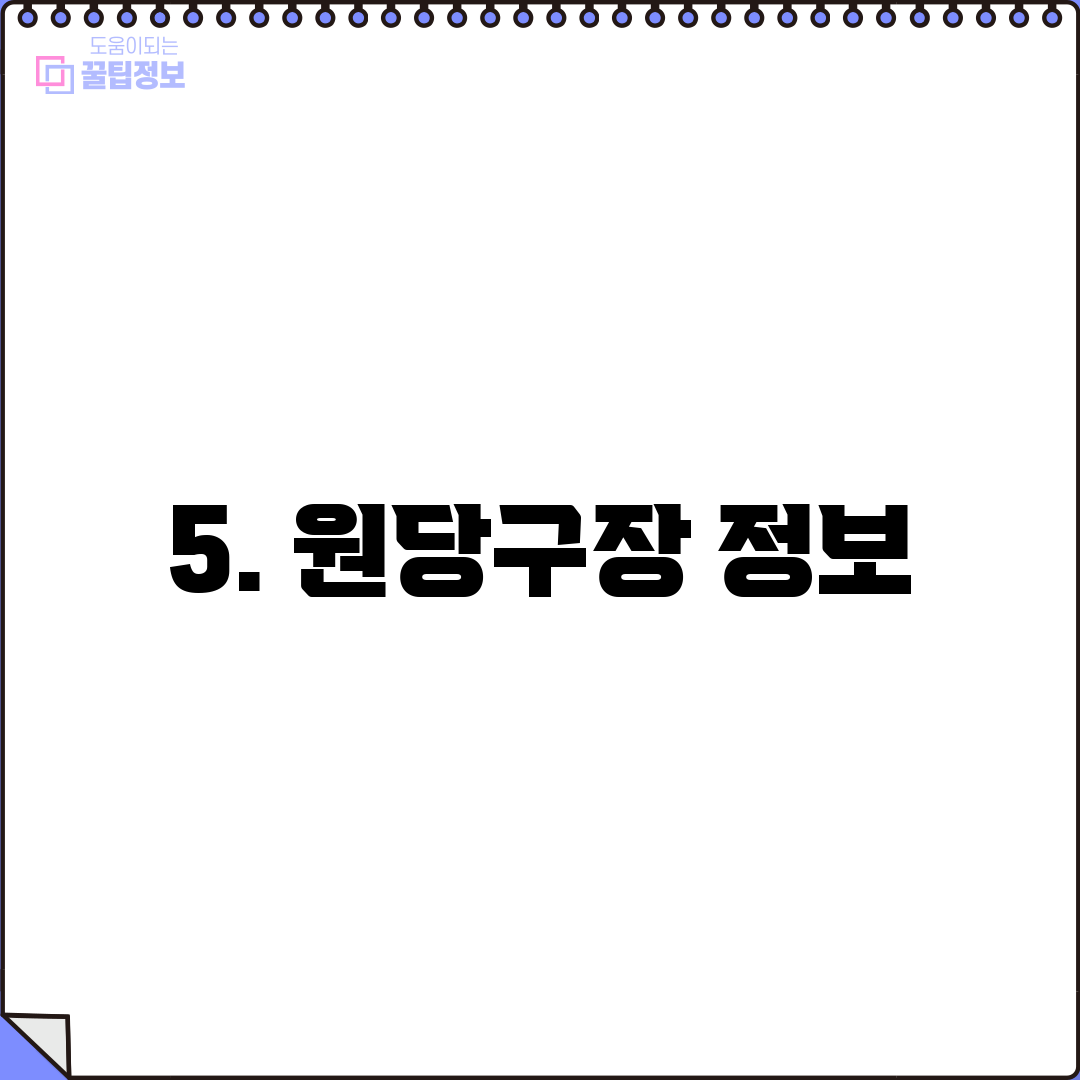 5. 원당구장 정보