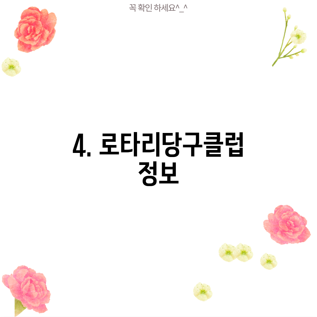 4. 로타리당구클럽 정보