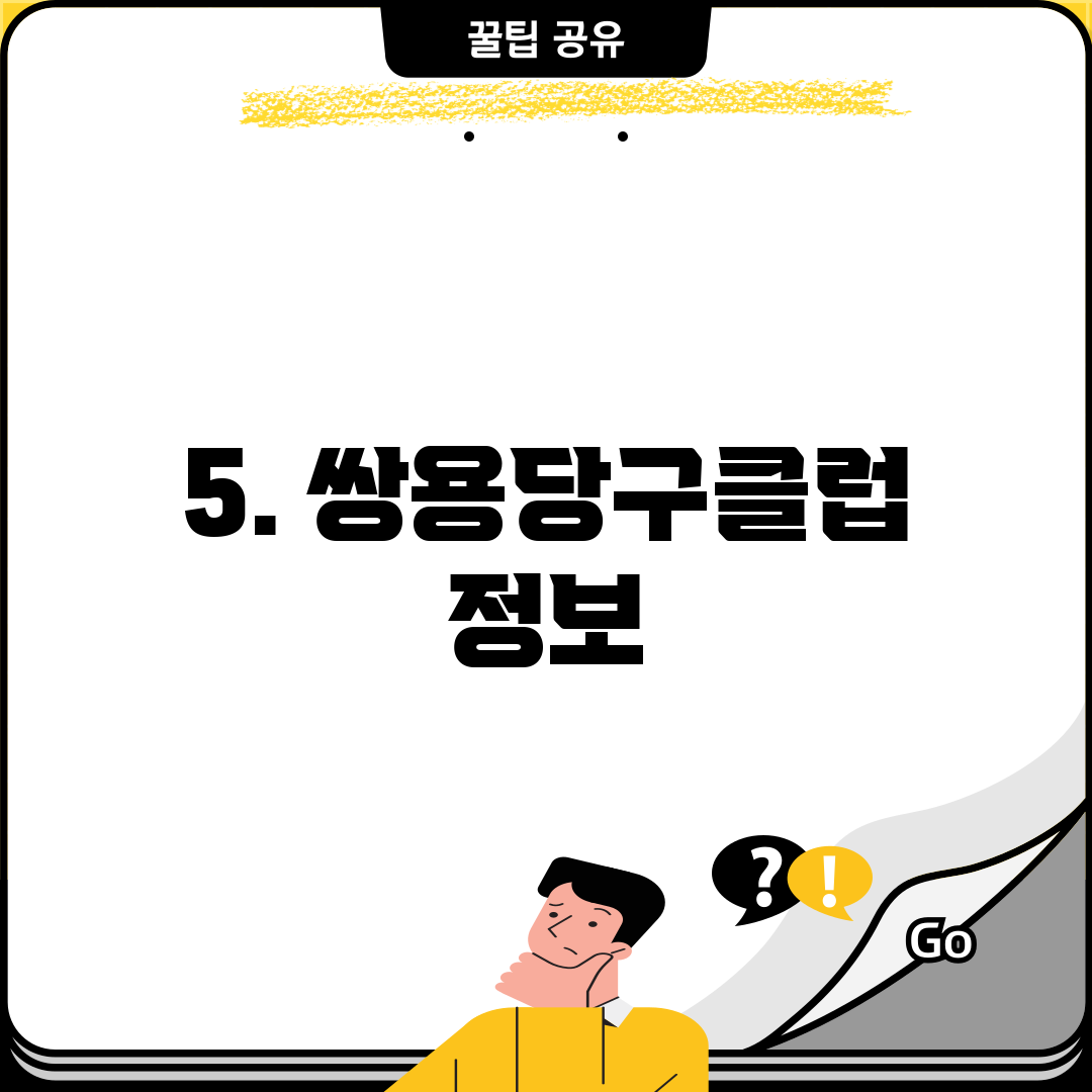5. 쌍용당구클럽 정보