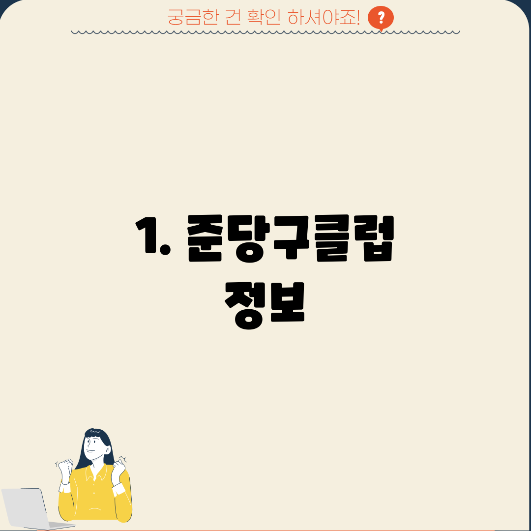 1. 준당구클럽 정보