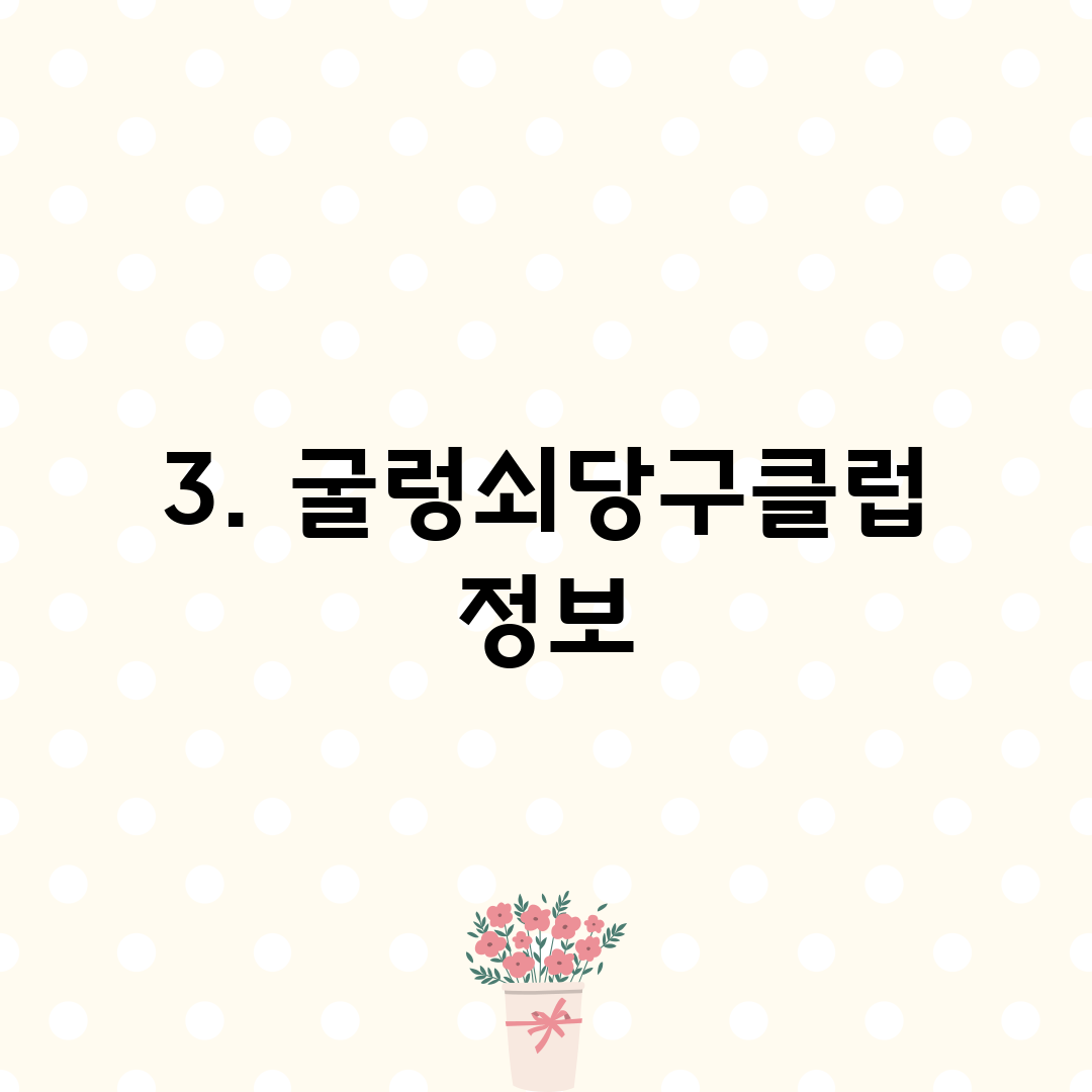 3. 굴렁쇠당구클럽 정보