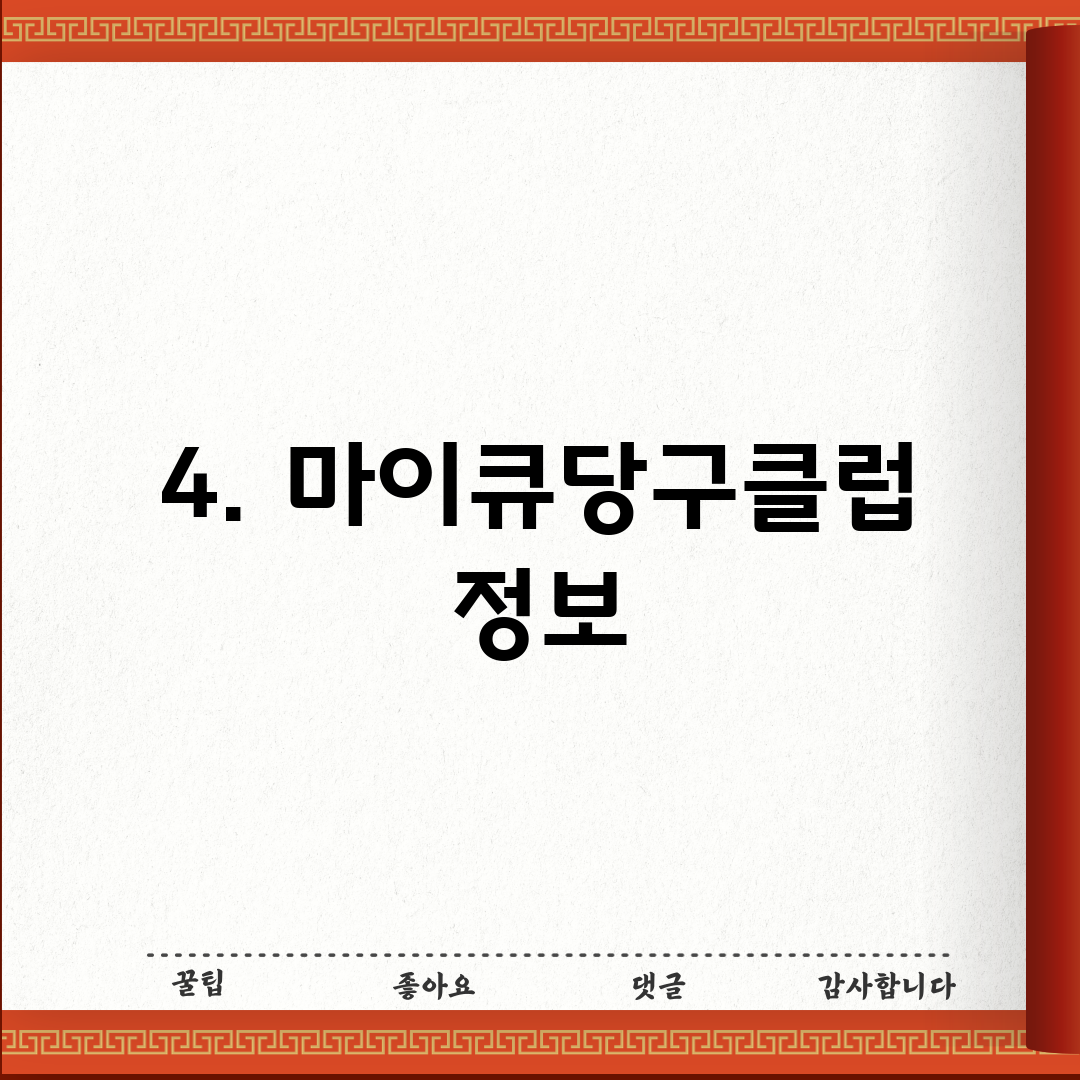 4. 마이큐당구클럽 정보