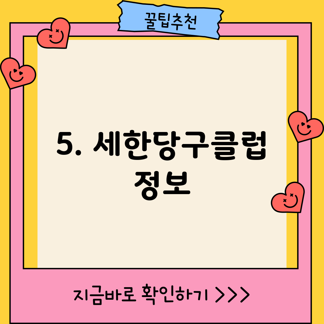 5. 세한당구클럽 정보