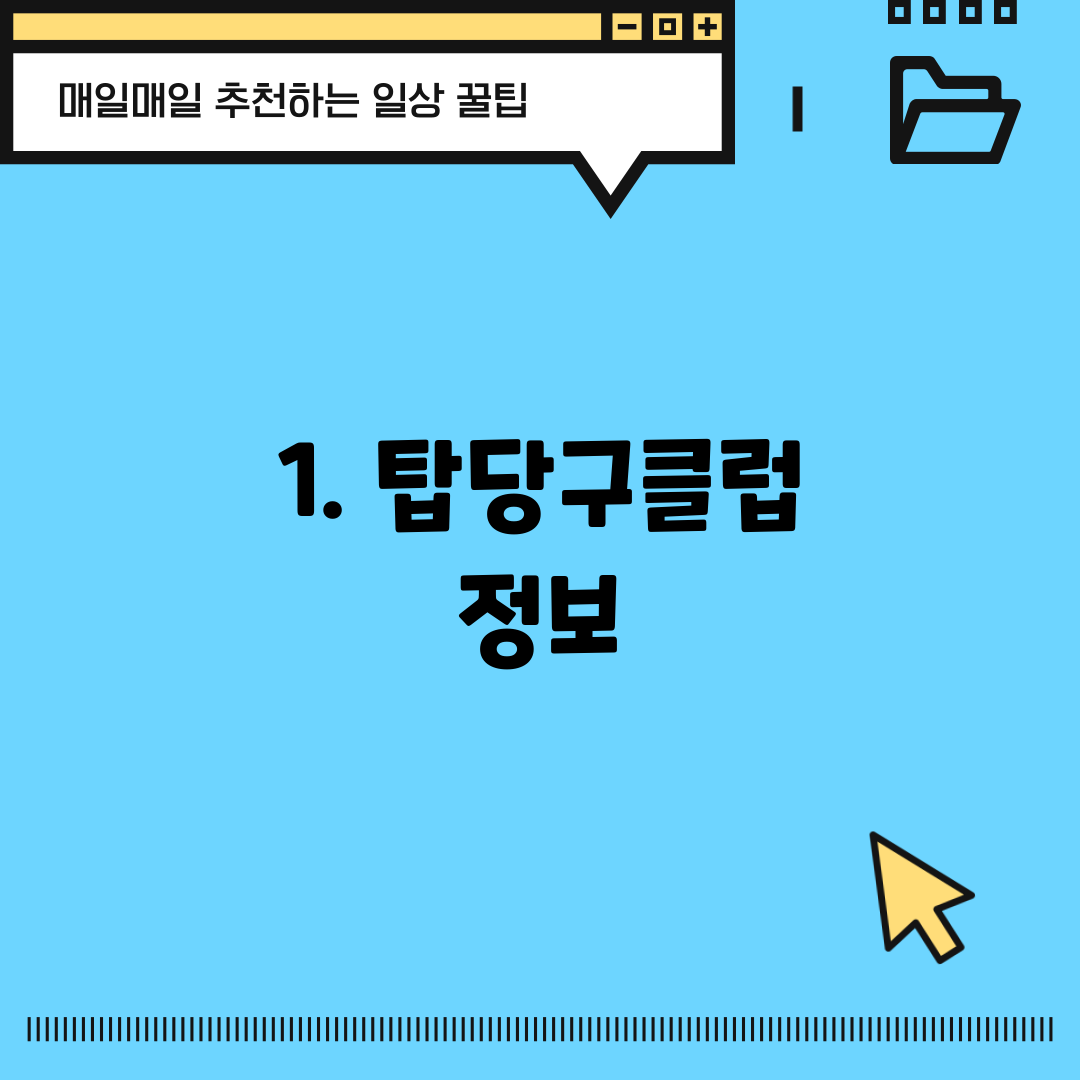 1. 탑당구클럽 정보