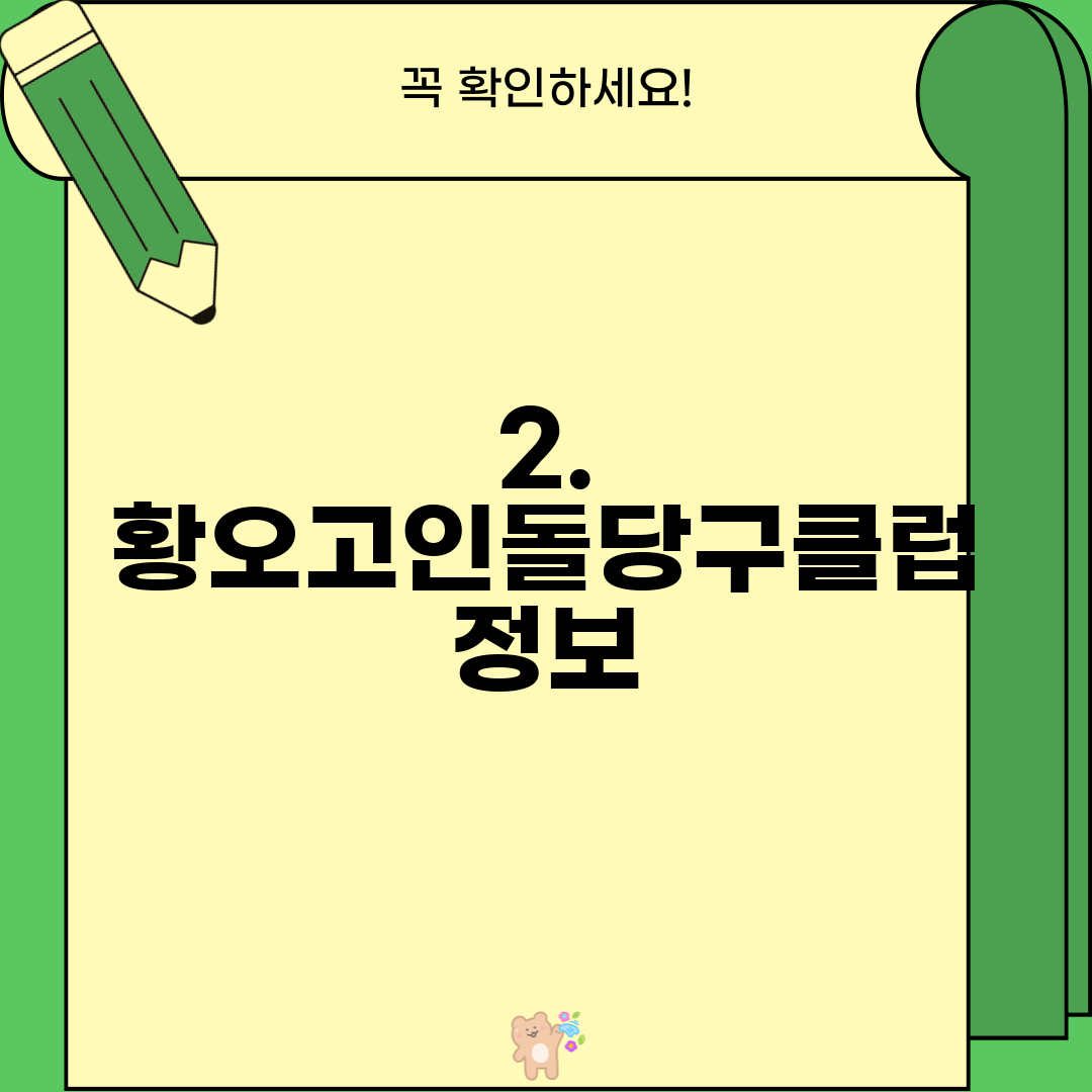 2. 황오고인돌당구클럽 정보