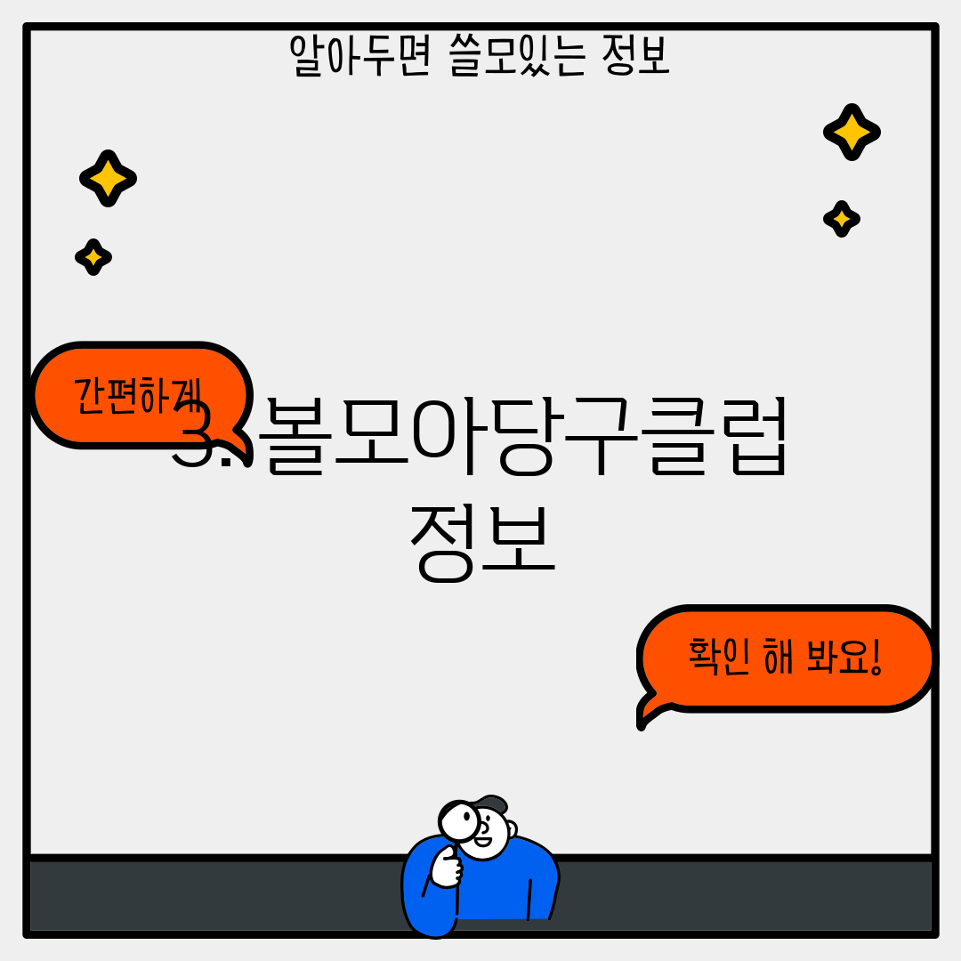 3. 볼모아당구클럽 정보