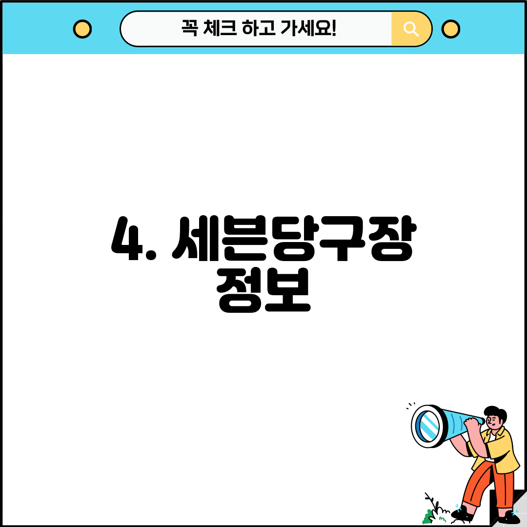 4. 세븐당구장 정보
