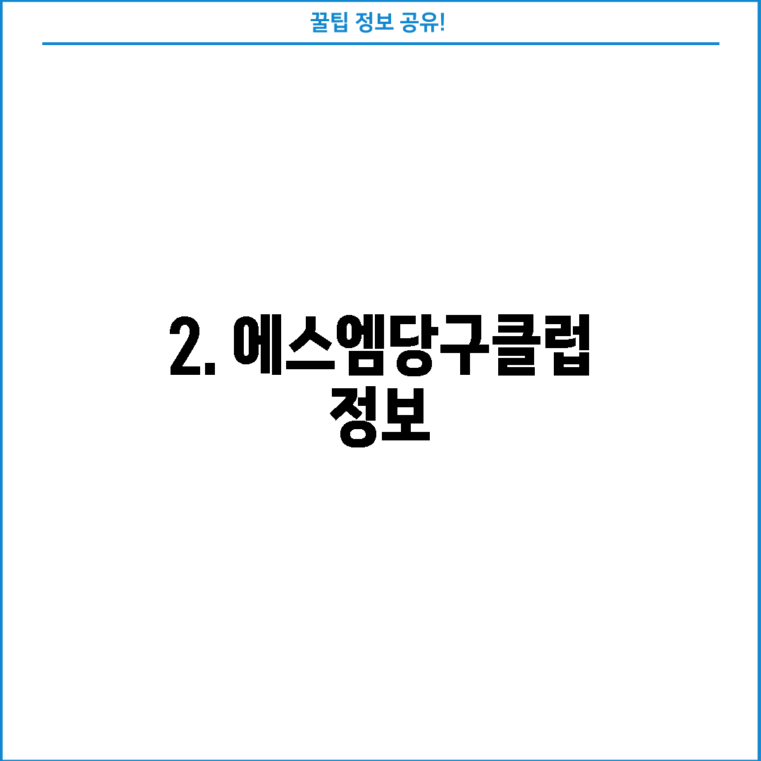 2. 에스엠당구클럽 정보