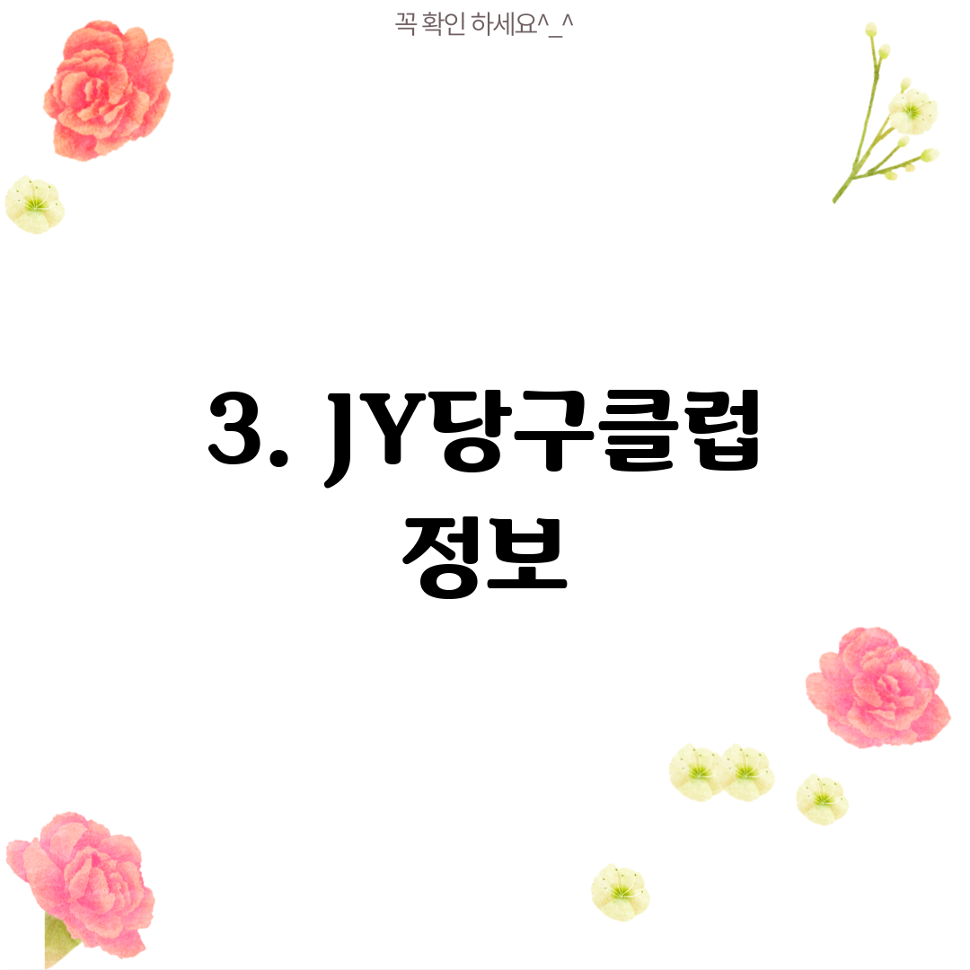 3. JY당구클럽 정보