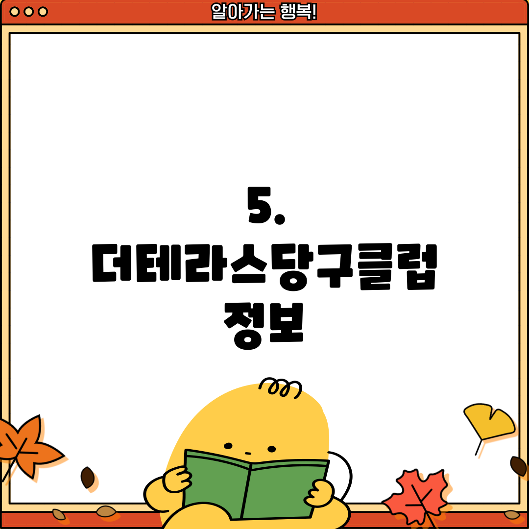 5. 더테라스당구클럽 정보