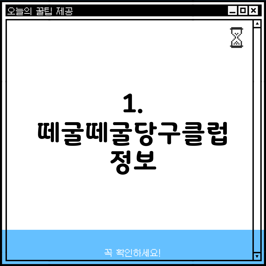 1. 떼굴떼굴당구클럽 정보