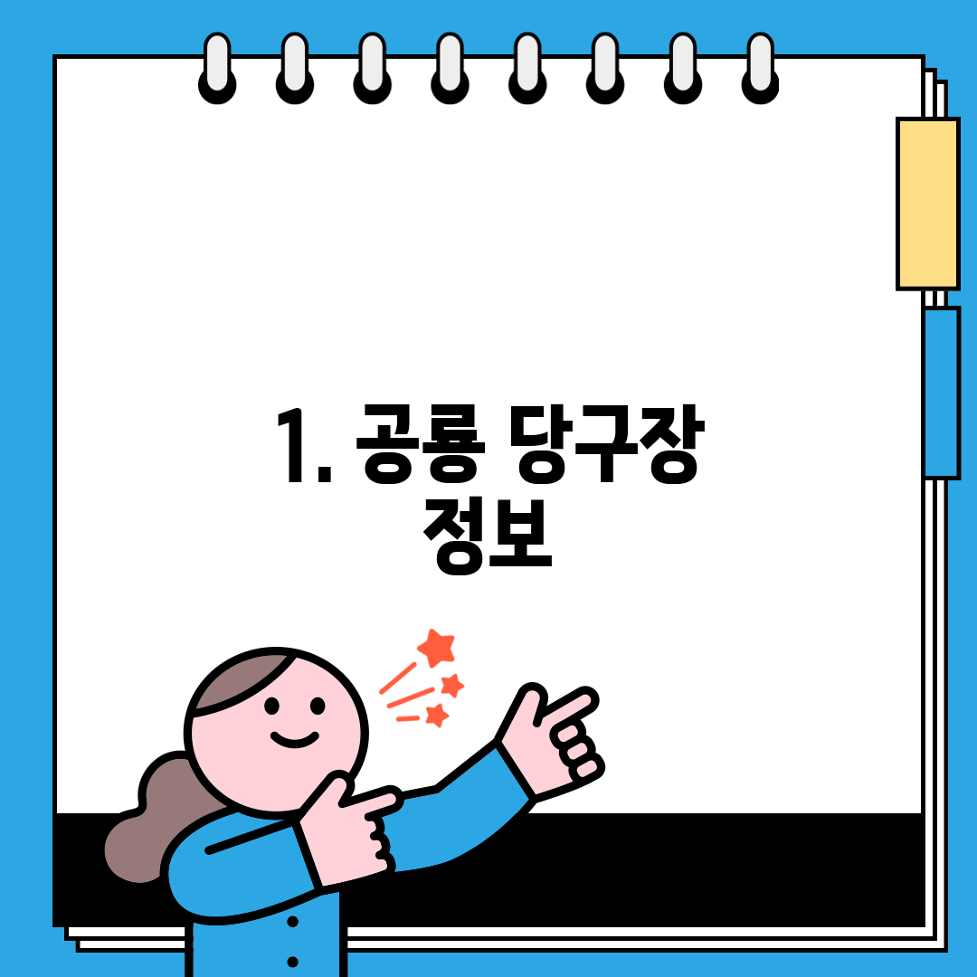 1. 공룡 당구장 정보
