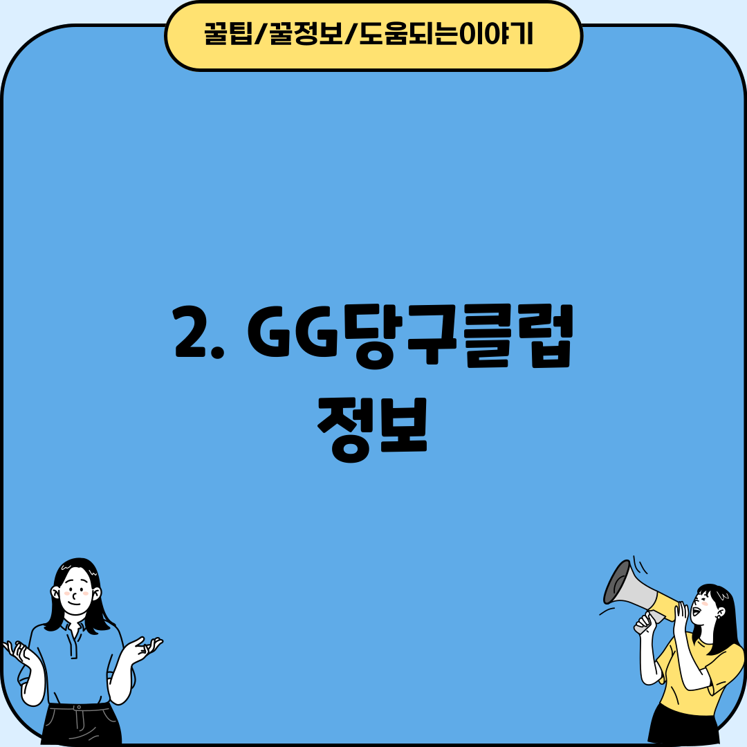 2. GG당구클럽 정보
