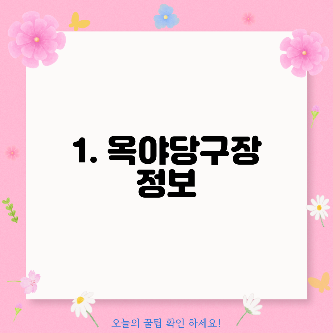1. 옥야당구장 정보