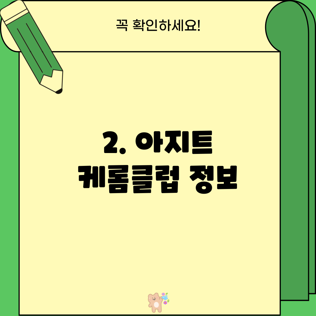 2. 아지트 케롬클럽 정보
