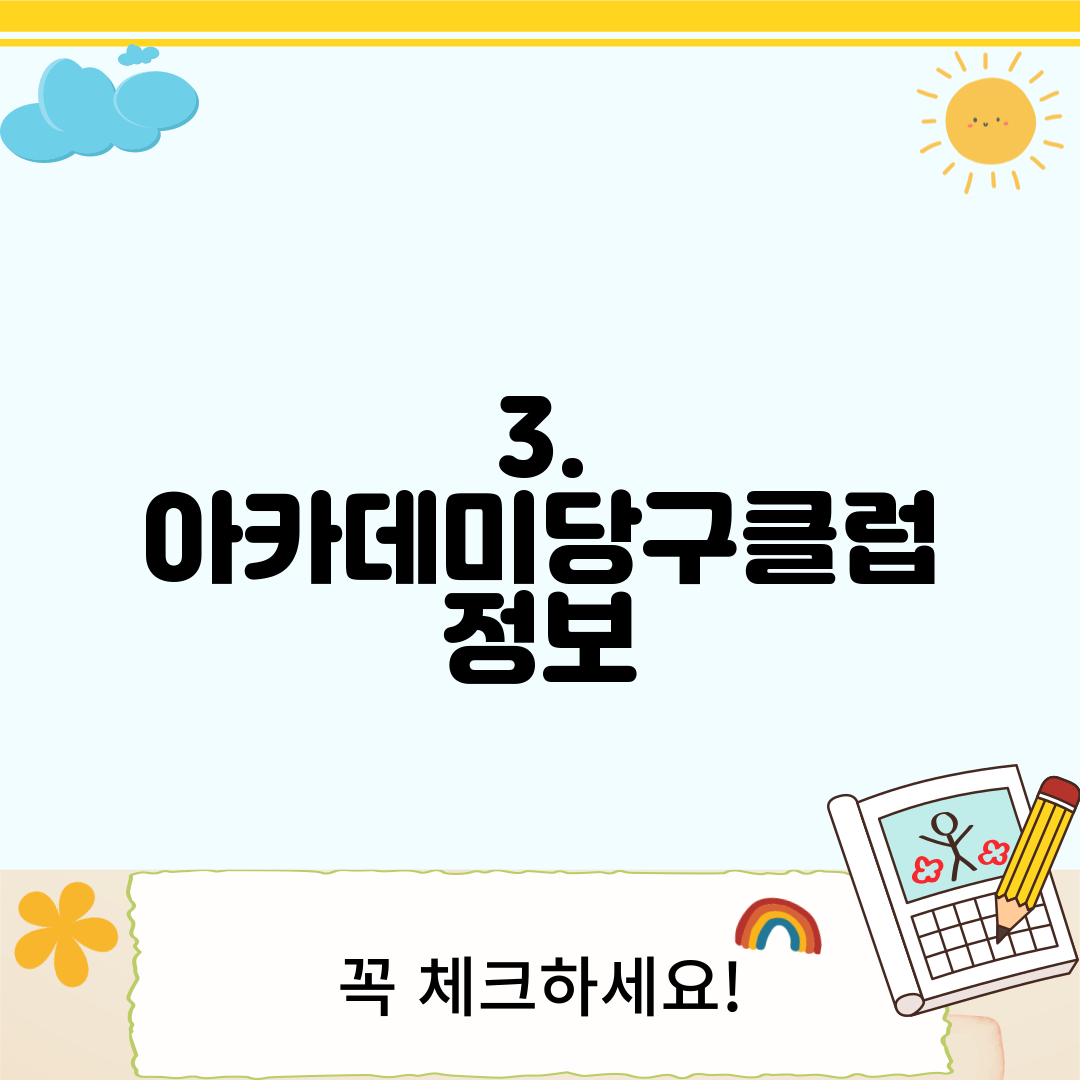 3. 아카데미당구클럽 정보