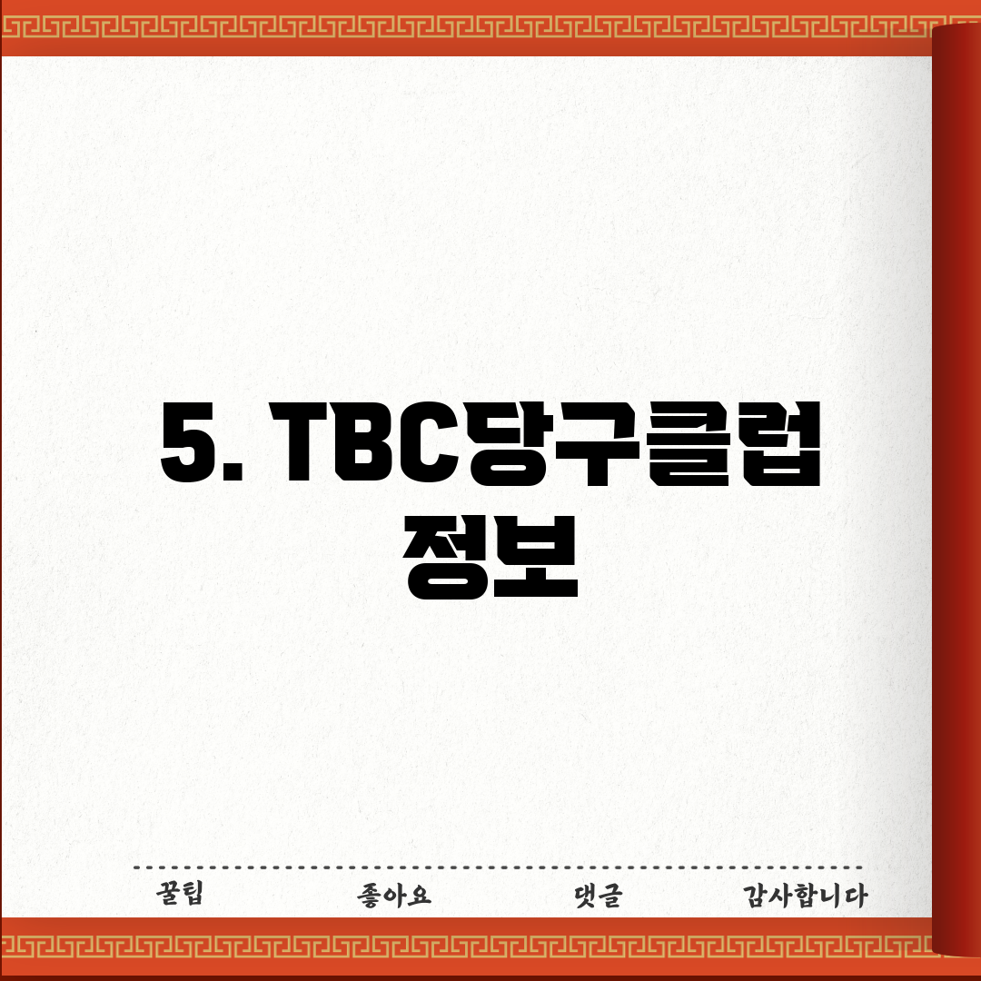 5. TBC당구클럽 정보