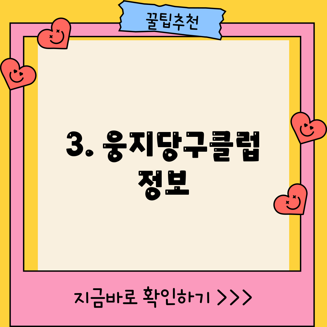 3. 웅지당구클럽 정보