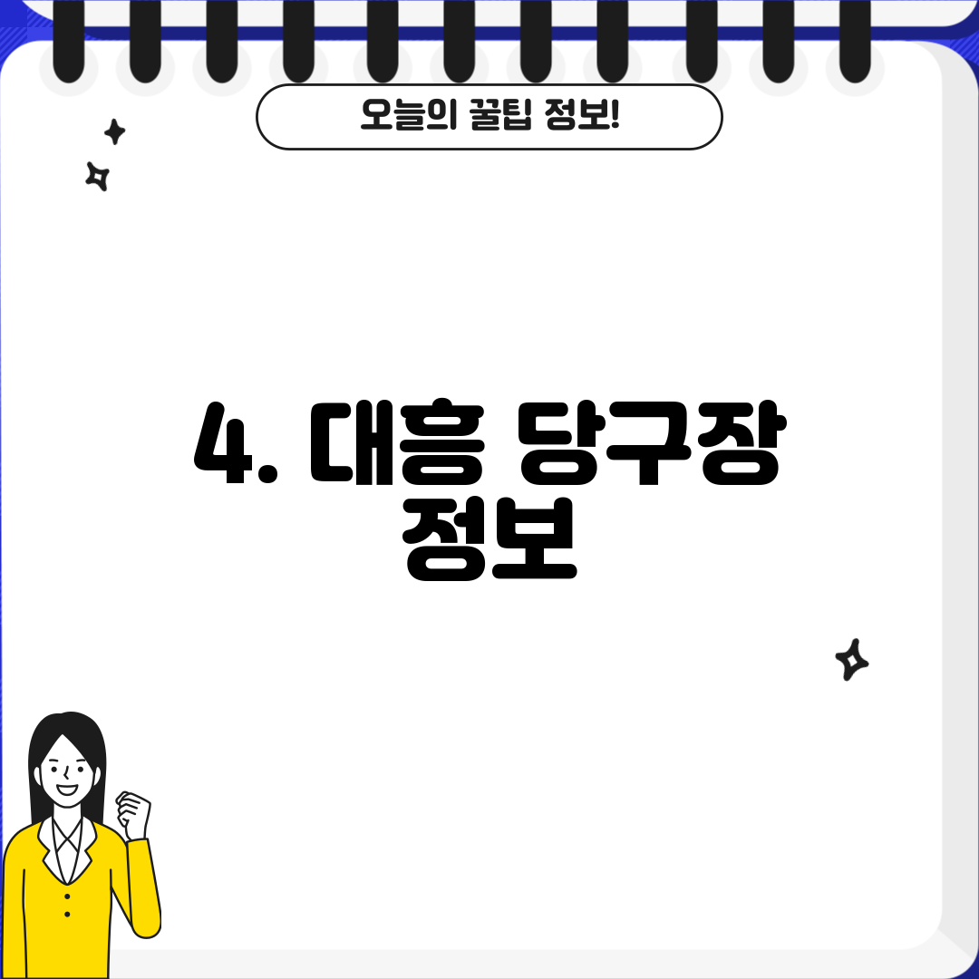 4. 대흥 당구장 정보