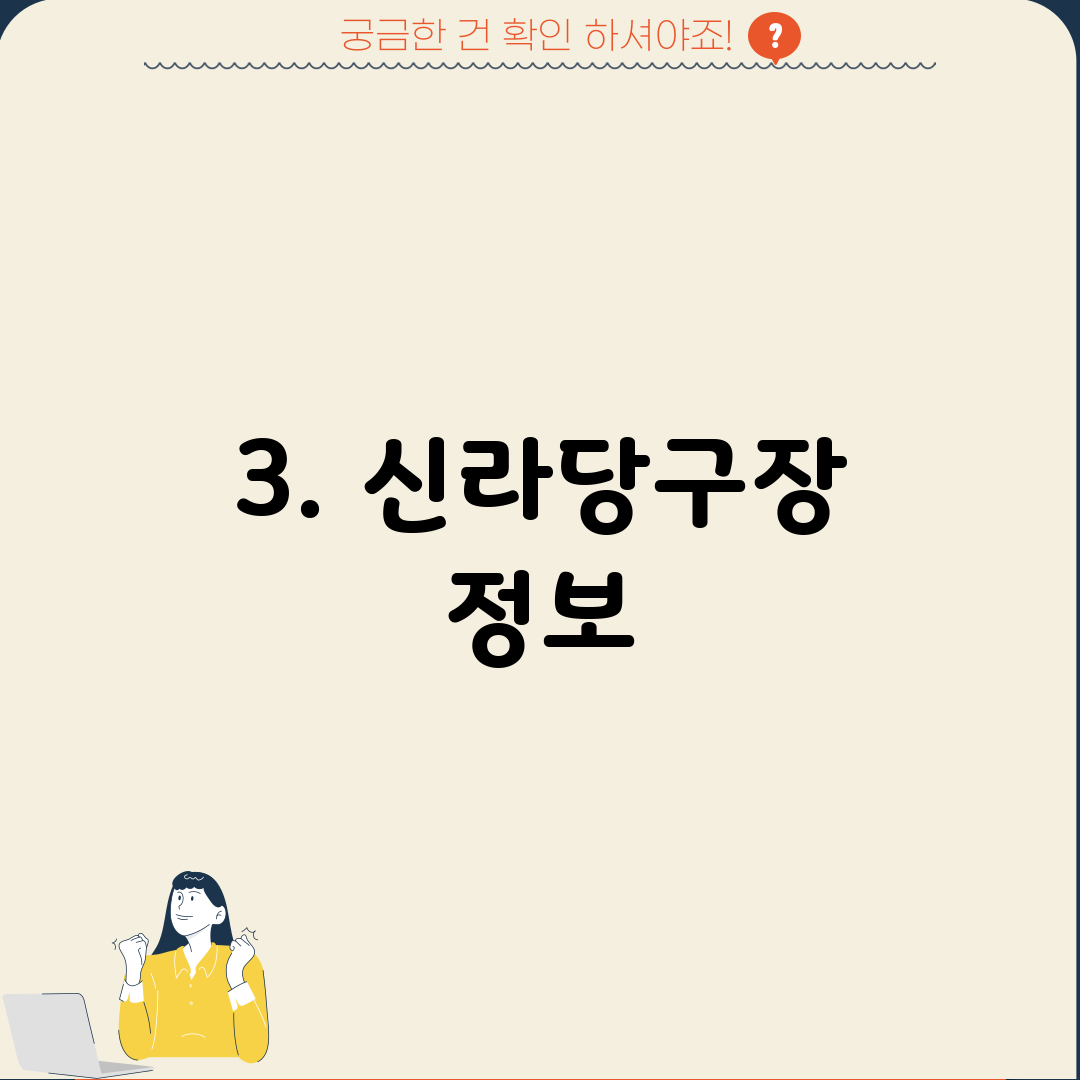 3. 신라당구장 정보