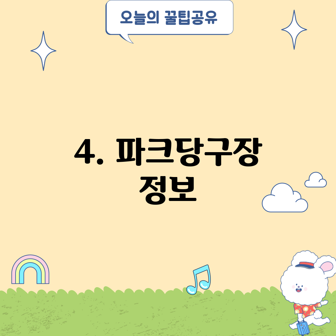 4. 파크당구장 정보