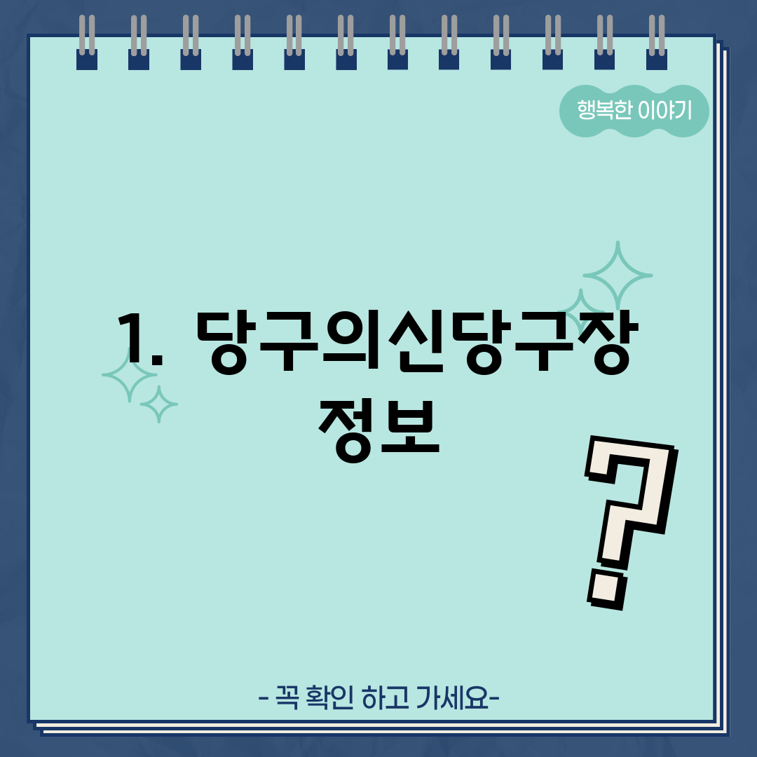 1. 당구의신당구장 정보