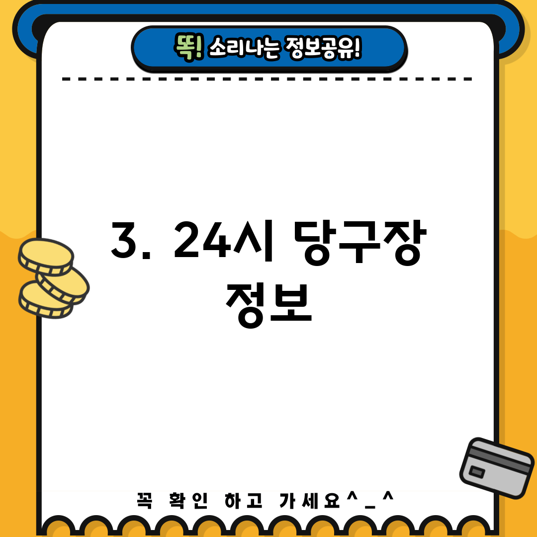 3. 24시 당구장 정보