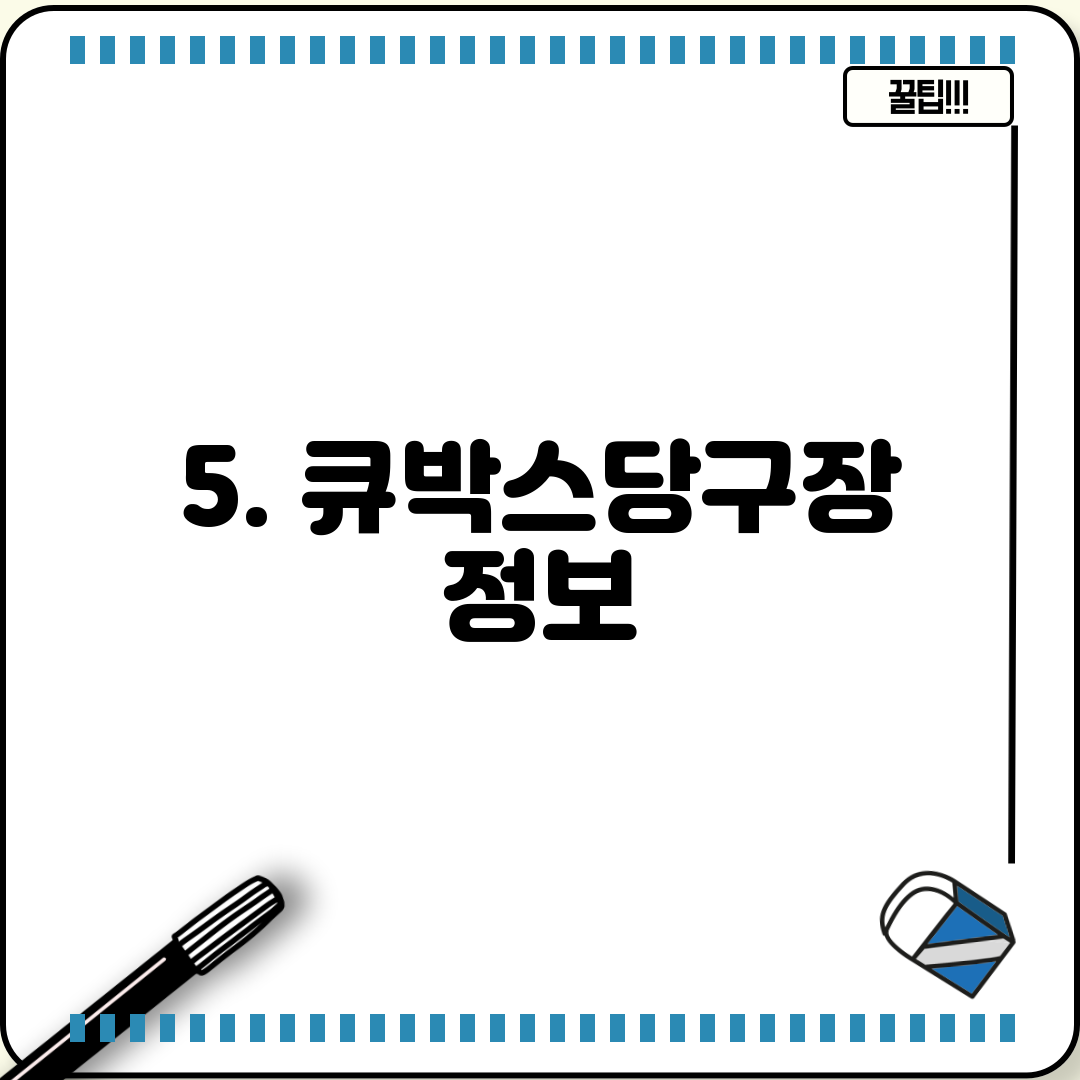 5. 큐박스당구장 정보