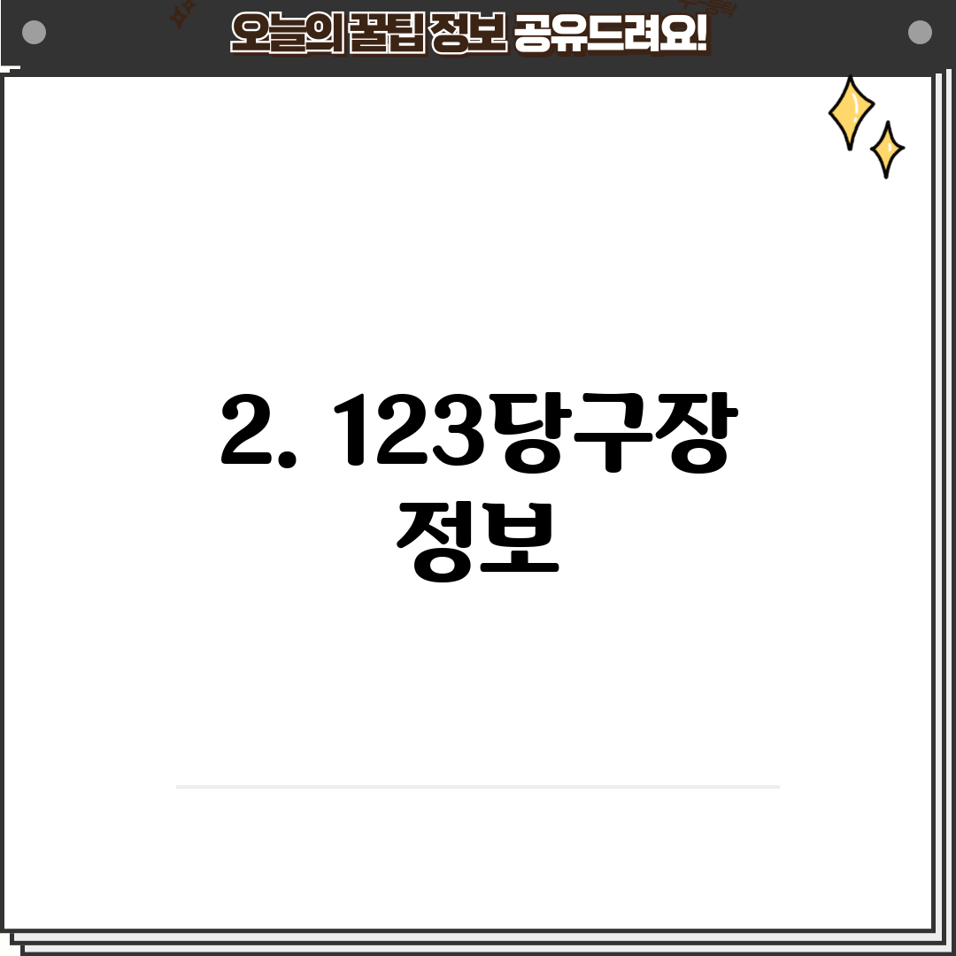 2. 123당구장 정보