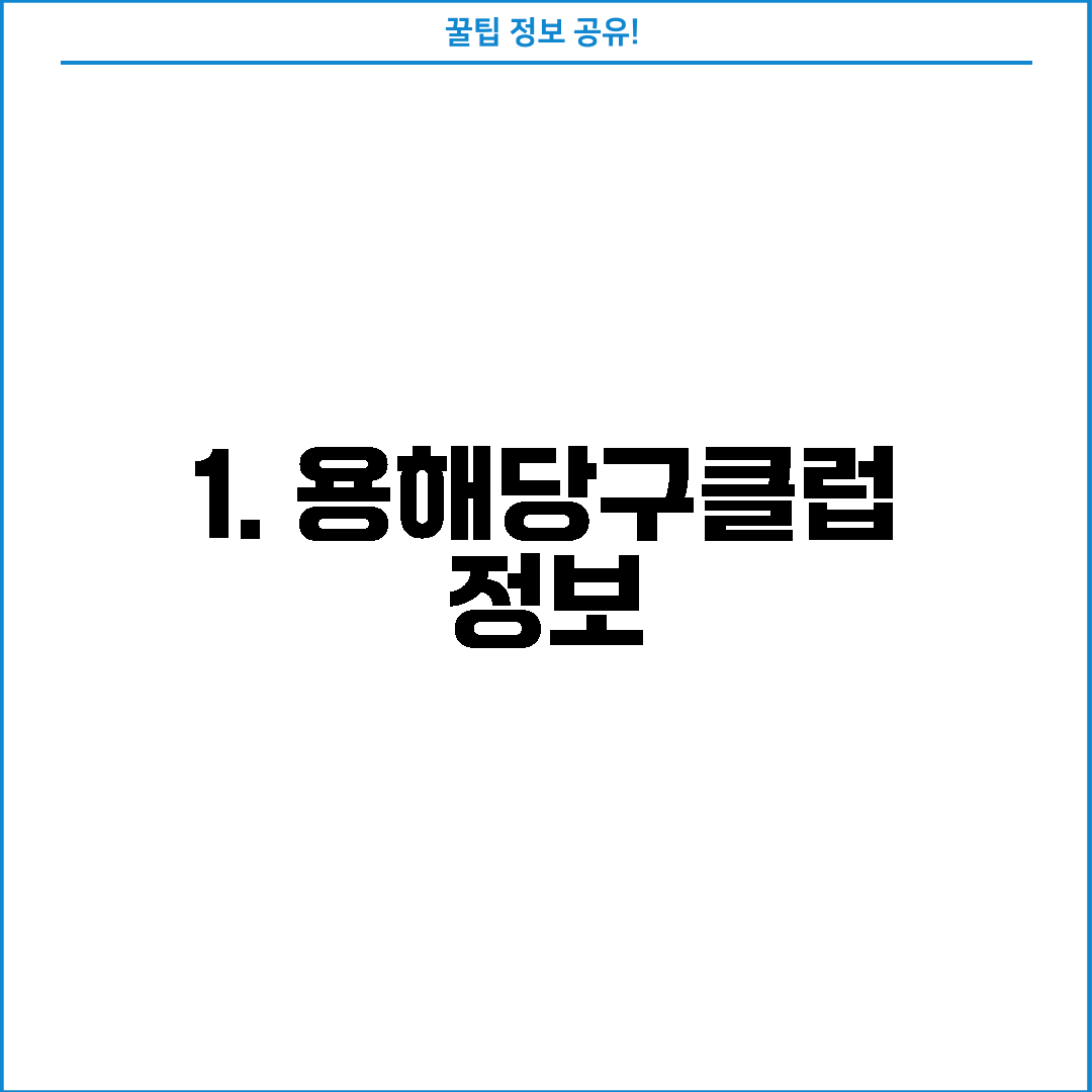 1. 용해당구클럽 정보