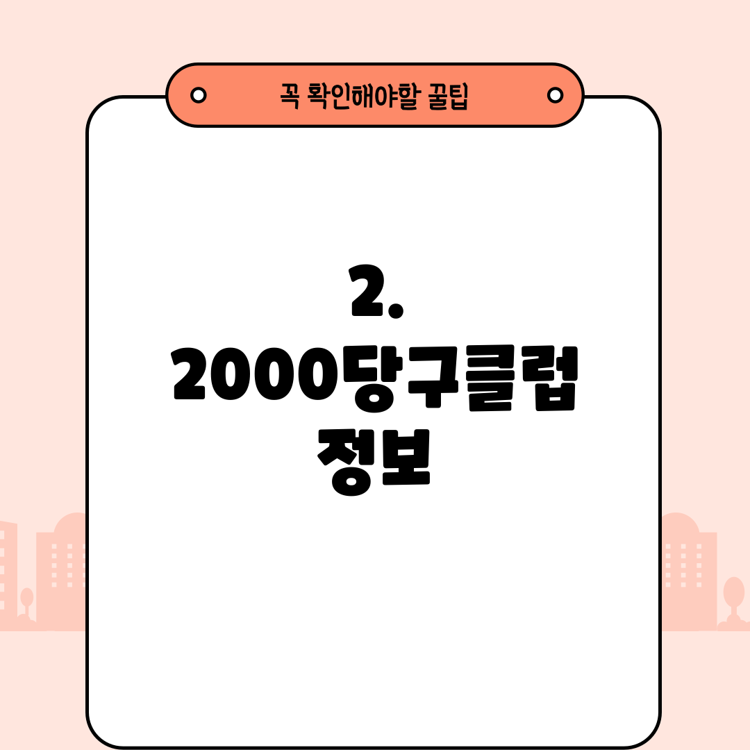 2. 2000당구클럽 정보