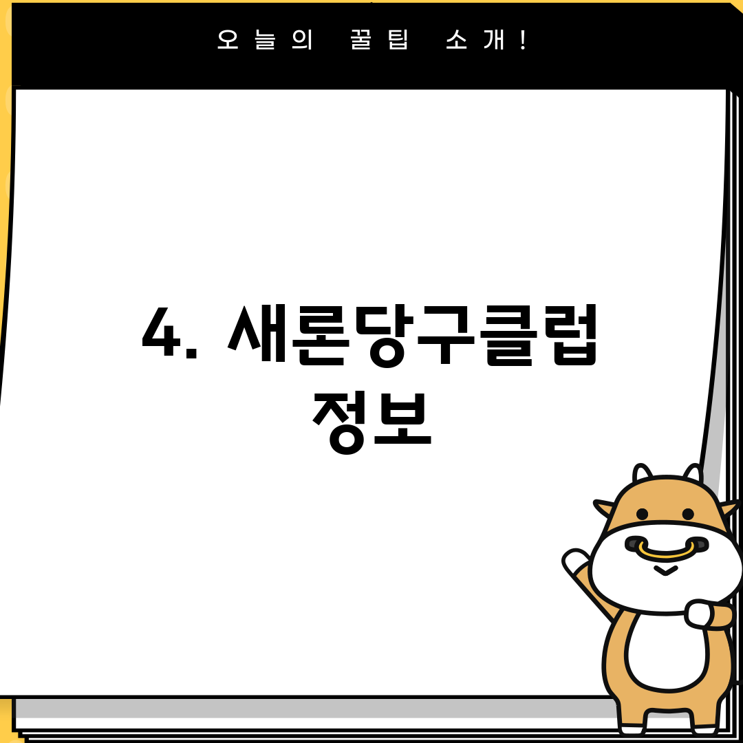 4. 새론당구클럽 정보
