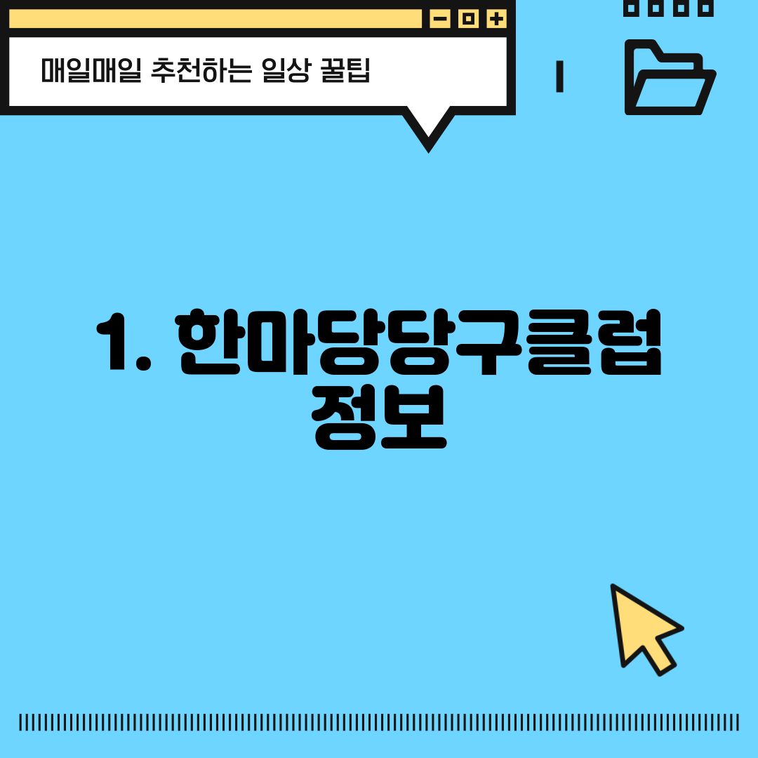 1. 한마당당구클럽 정보