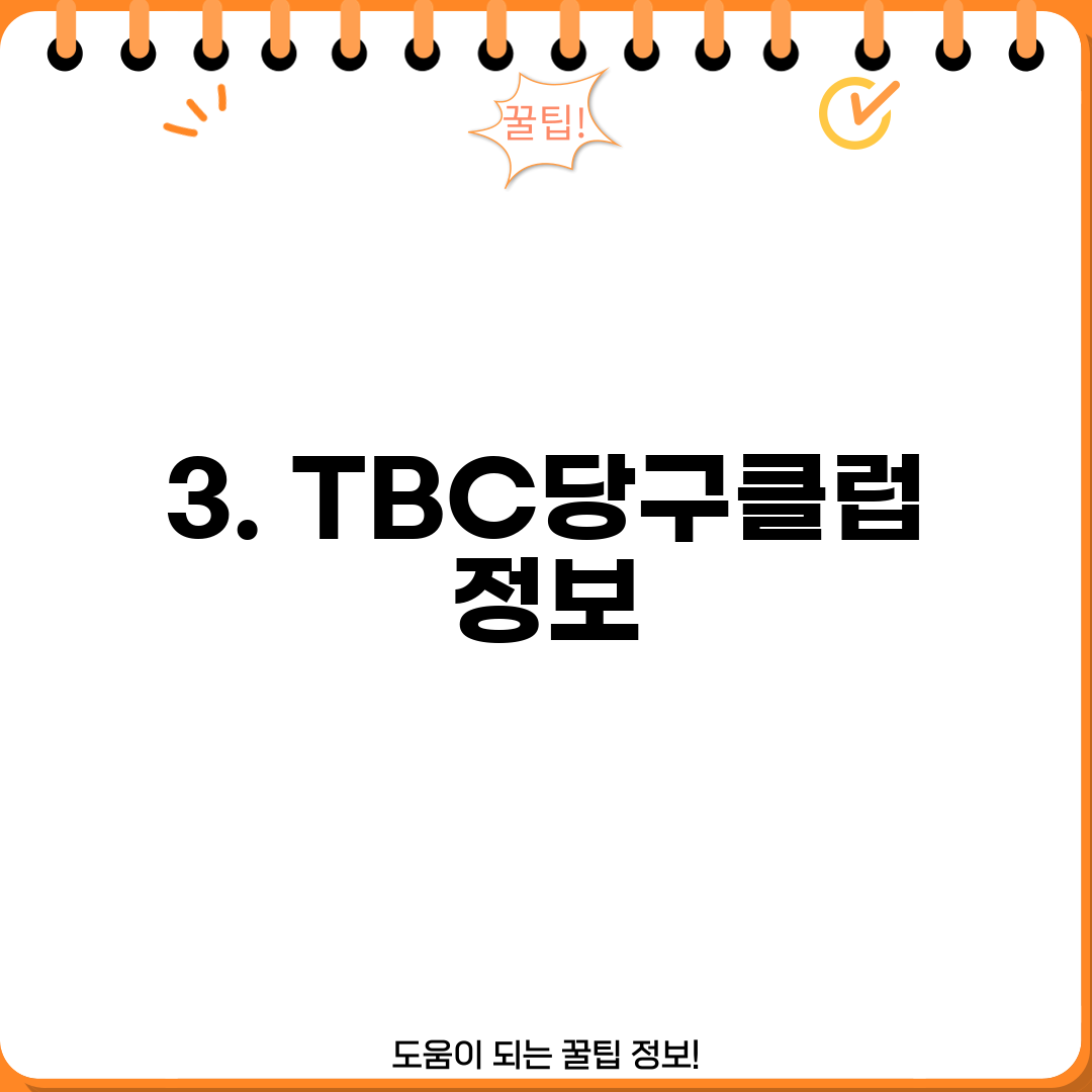 3. TBC당구클럽 정보