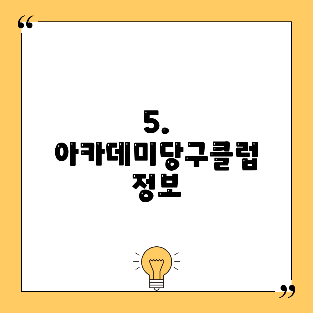 5. 아카데미당구클럽 정보