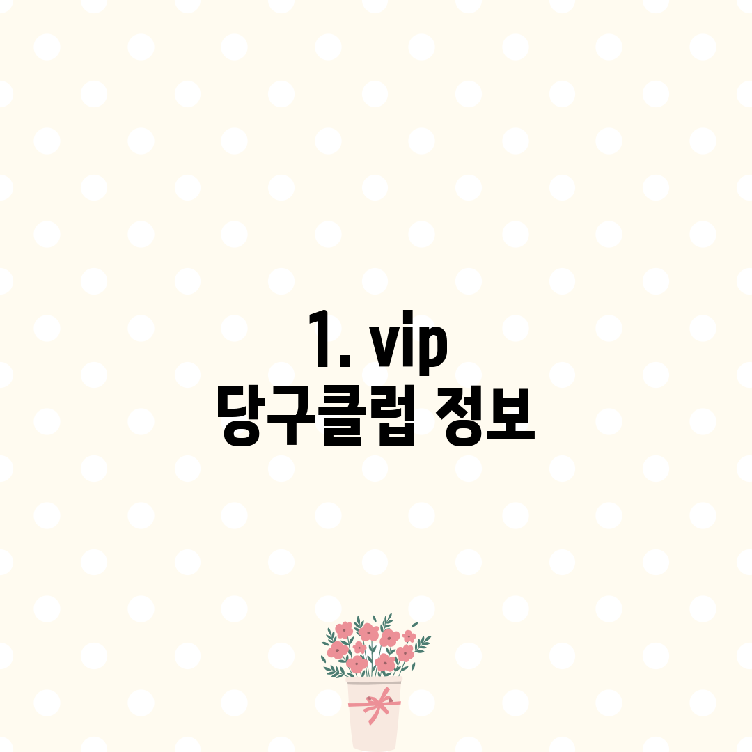 1. vip 당구클럽 정보