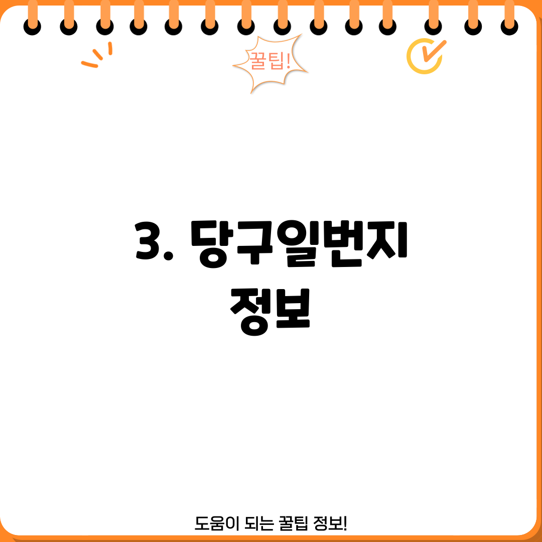 3. 당구일번지 정보