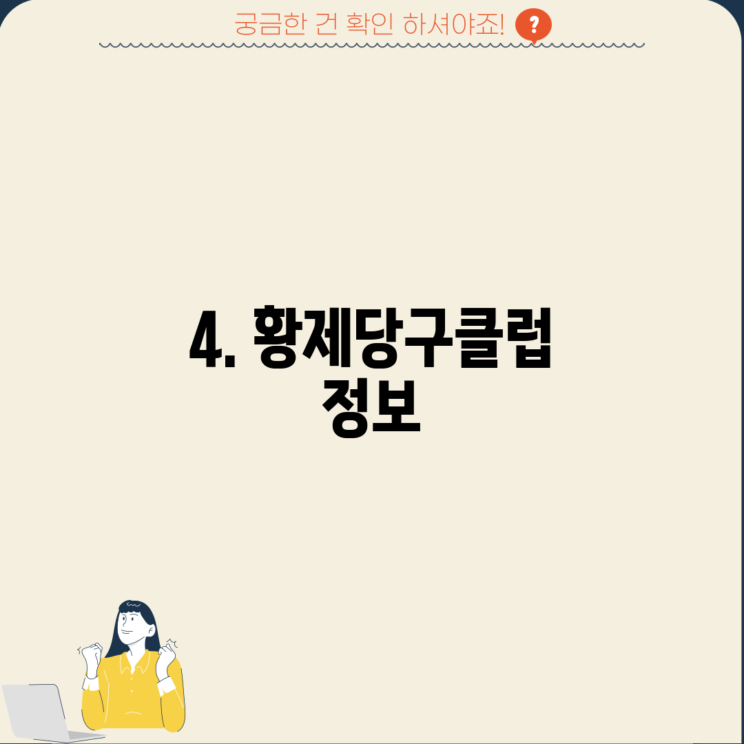 4. 황제당구클럽 정보