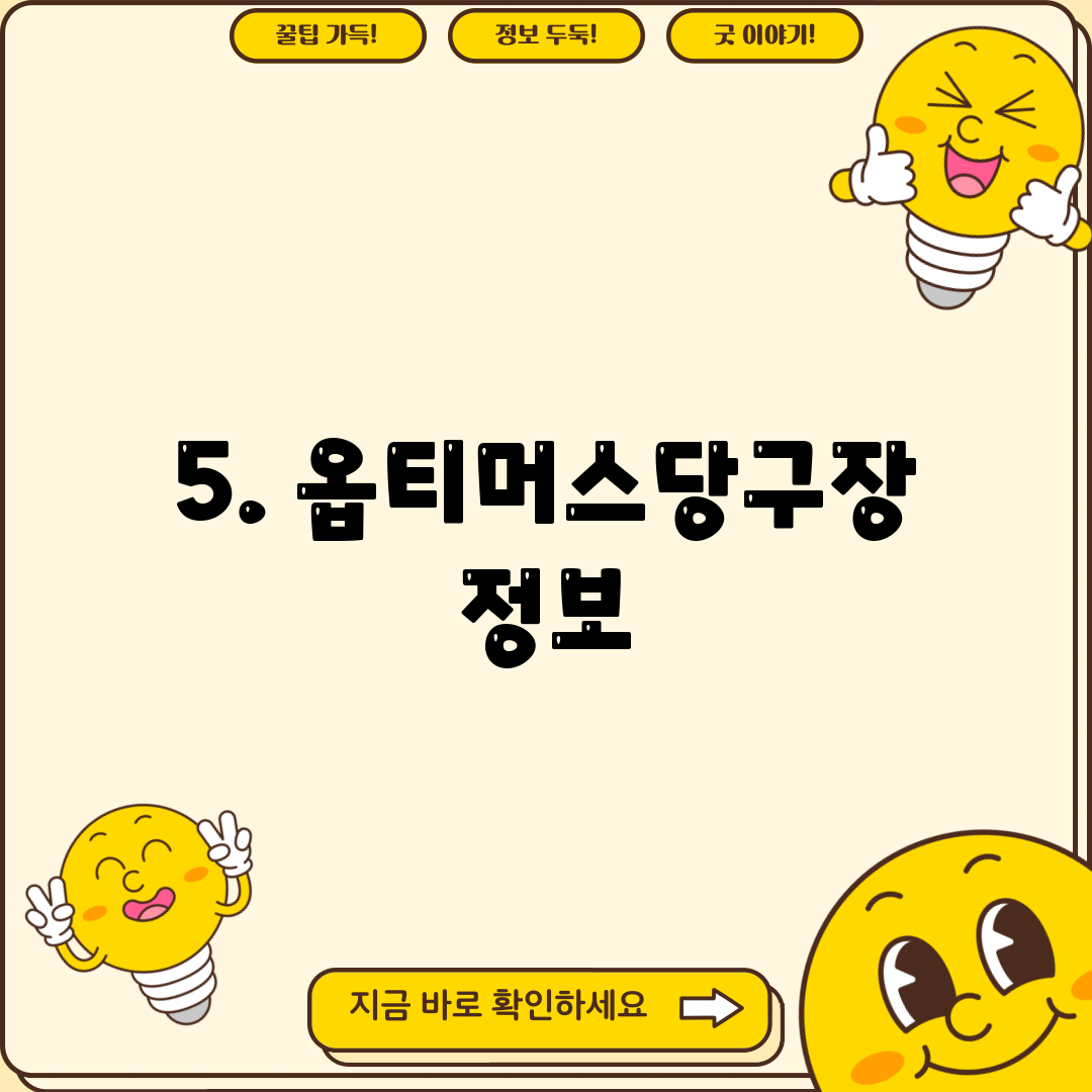 5. 옵티머스당구장 정보