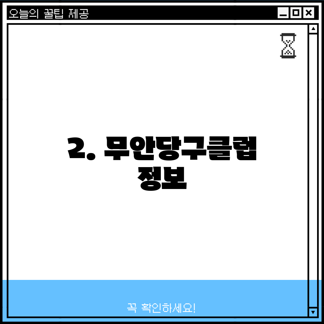 2. 무안당구클럽 정보