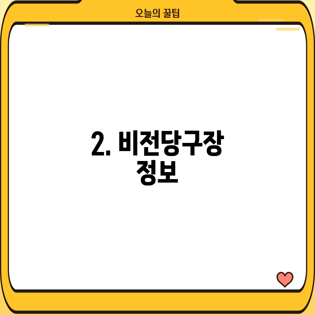 2. 비전당구장 정보