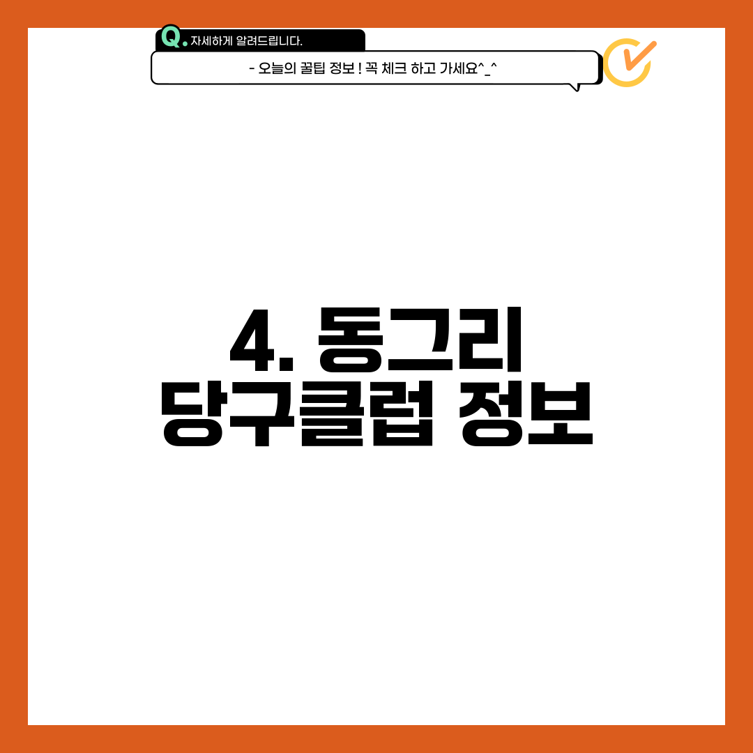 4. 동그리 당구클럽 정보