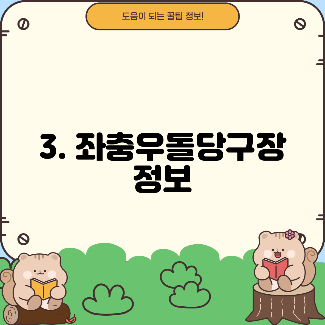 3. 좌충우돌당구장 정보