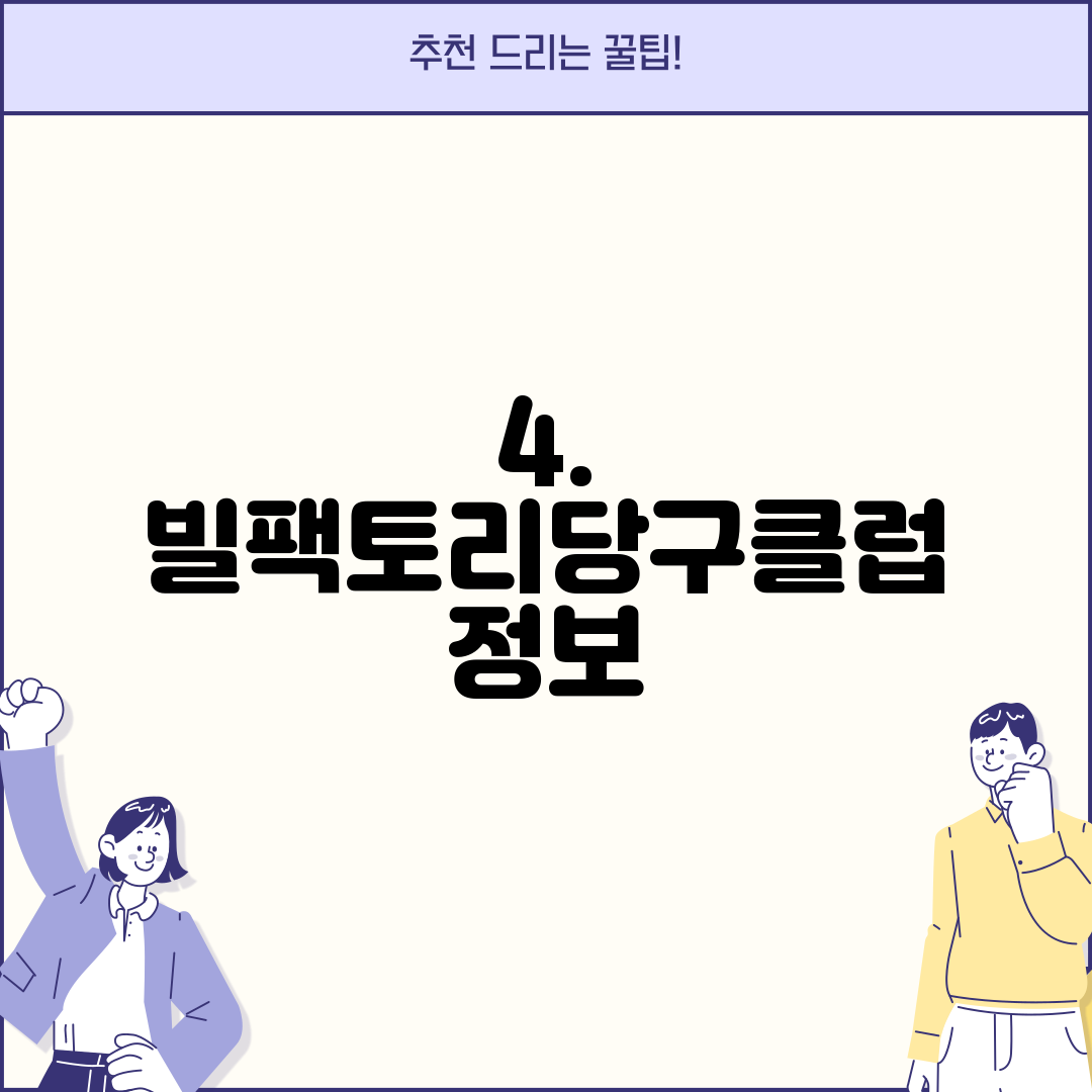 4. 빌팩토리당구클럽 정보