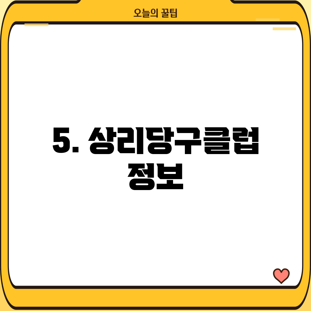 5. 상리당구클럽 정보